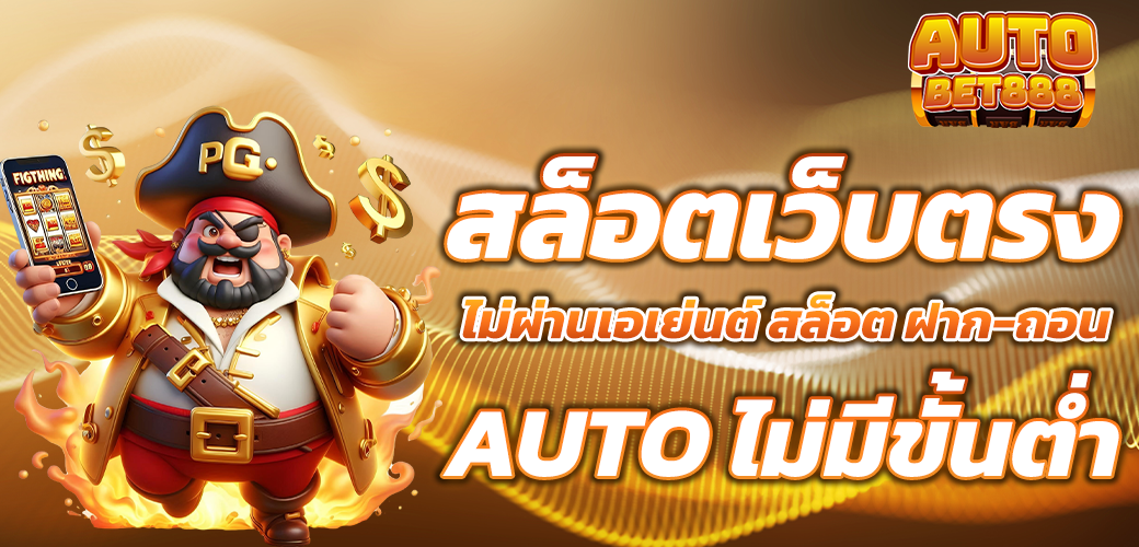 สล็อตเว็บตรง ฝาก-ถอน AUTO
