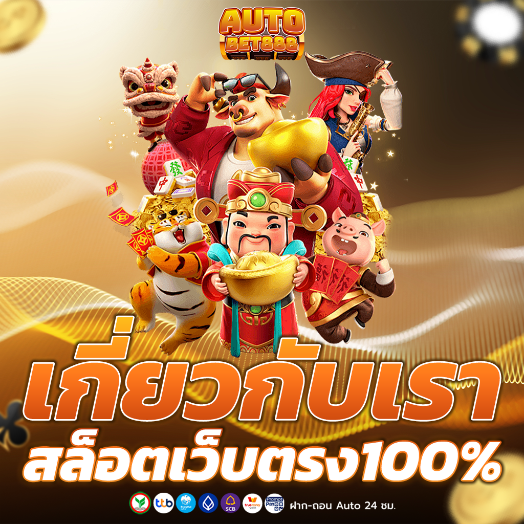 สล็อตเว็บตรง 100 แตกง่าย อันดับ1 ของไทย