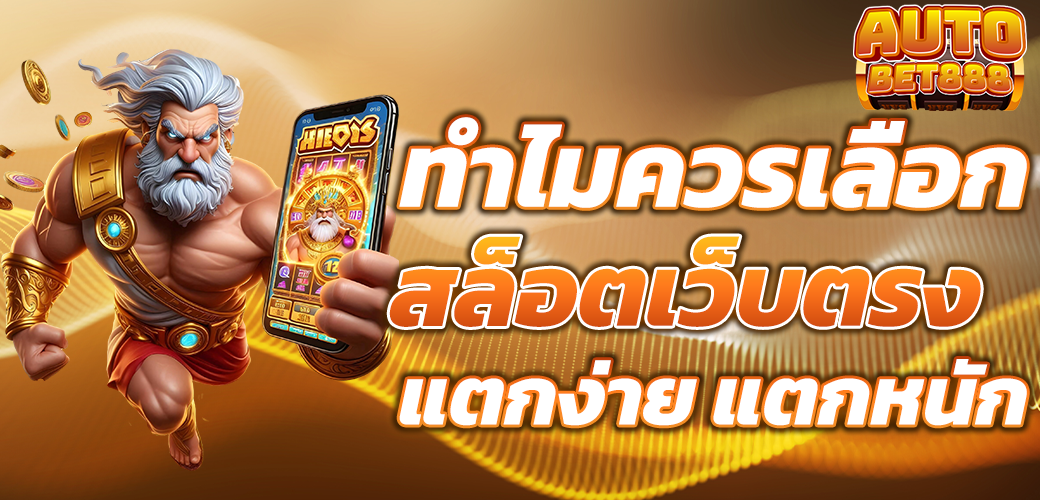 สล็อตเว็บตรง แตกง่าย แตกหนัก