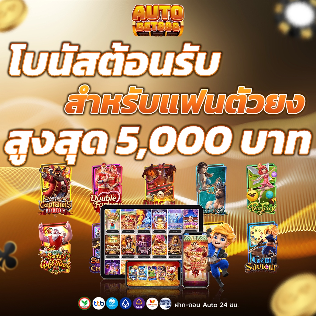 แฟนตัวยง เว็บสล็อต เว็บตรง รับโบนัส สูงสุด 5000 บาท